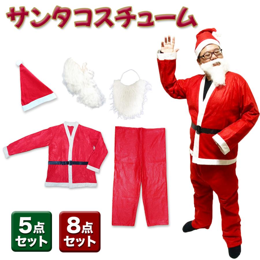 サンタ 衣装 クリスマス コスチューム 大人用 帽子 ひげ 付き 選べるセット 送料無料 | 