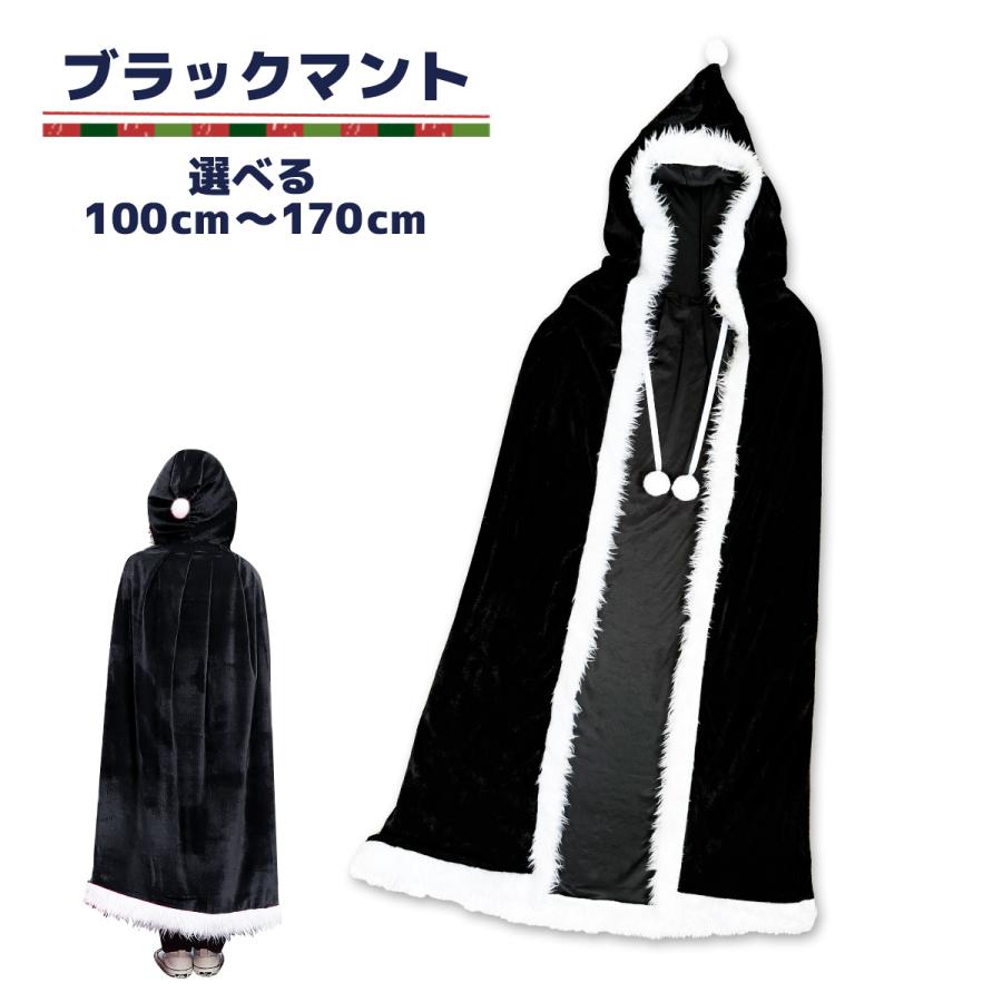 マント フード付き ブラック サンタローブ クリスマス 衣装 黒 仮装 コスチューム 男女兼用 文化祭 学園祭 イベント 送料無料 | 