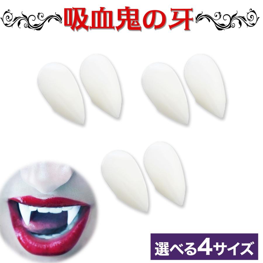 吸血鬼 つけ牙 6本セット 大人用 ハロウィン 仮装 ドラキュラ ヴァンパイア コスプレメイク パーティー イベント 文化祭 学園祭 送料無料 | 