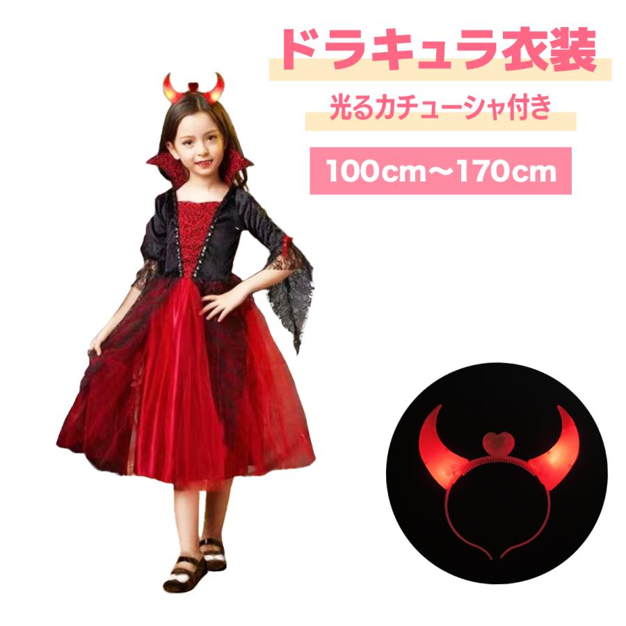 ドラキュラ ワンピース 衣装 ハロウィン 光るカチューシャセット レディース 仮装 コスプレ イベント ハロウィンパーティー 送料無料 | 