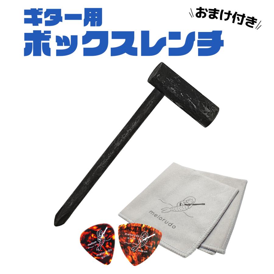 ボックスレンチ 6.35mm 7mm 8mm ブラック ネック・トラスロッド調整用 melorudo メロルド 送料無料 | 
