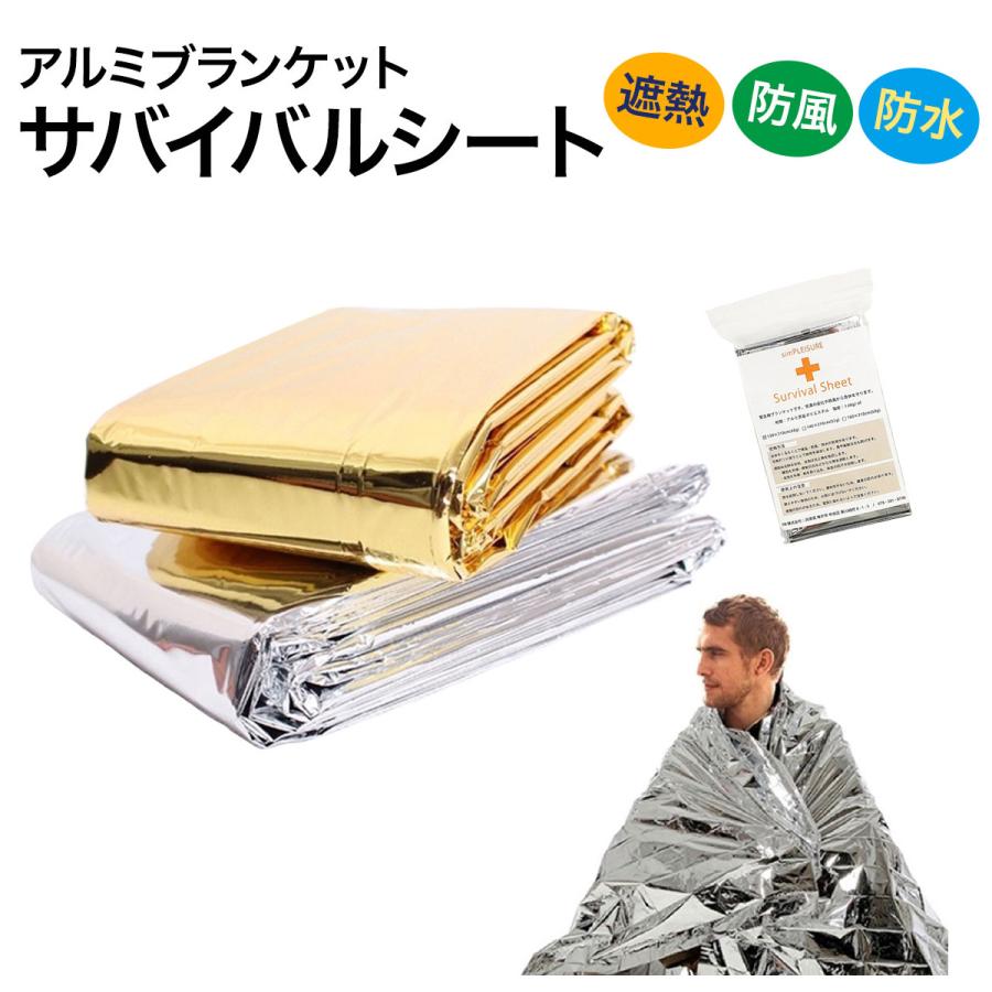 アルミブランケット サバイバルシート シルバー ゴールド 防寒 防災 保温シート エマージェンシー ブランケット 送料無料 | 