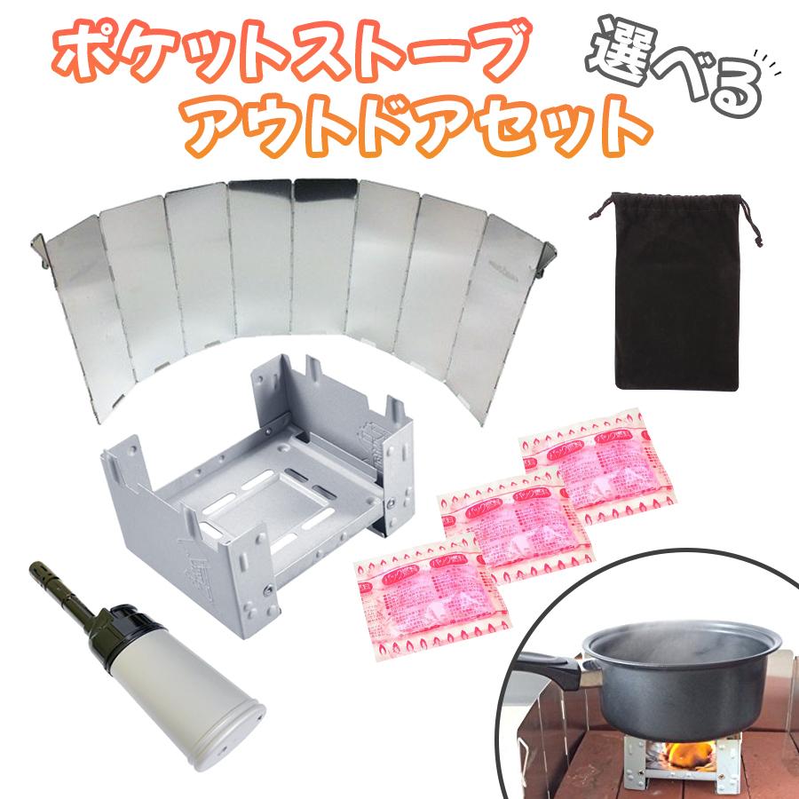 ストーブ 袋付き ポケットストーブ パック燃料 ライター 風防 選べるセット BBQ アウトドア キャンプ 調理 鍋用 防災 災害対策用 折りたたみ 送料無料 | 