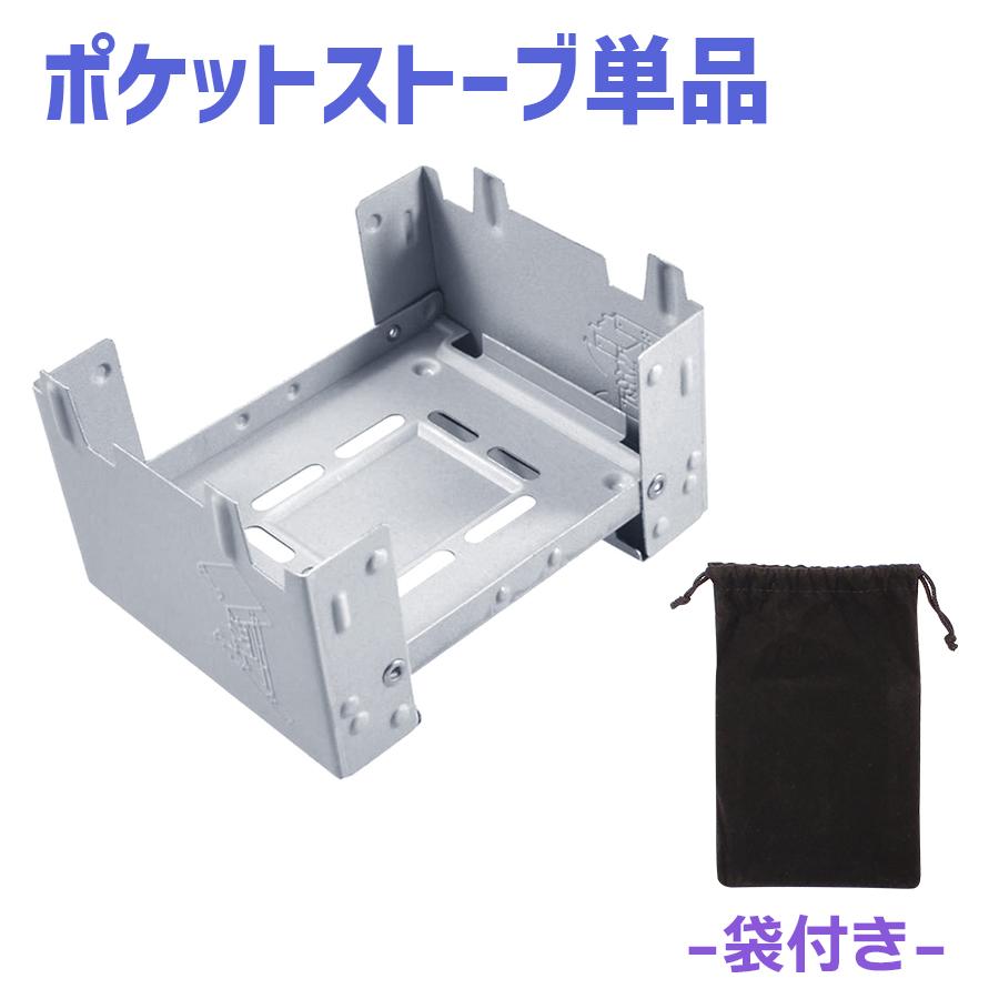 ストーブ 袋付き ポケットストーブ パック燃料 ライター 風防 選べるセット BBQ アウトドア キャンプ 調理 鍋用 防災 災害対策用 折りたたみ 送料無料 |  | 01