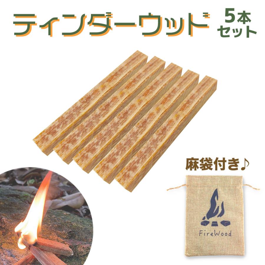 着火剤 松脂 ティンダーウッド 火起こし アウトドア 麻袋付き 松脂含有量増加版 5本入り キャンプ BBQ 送料無料 | 