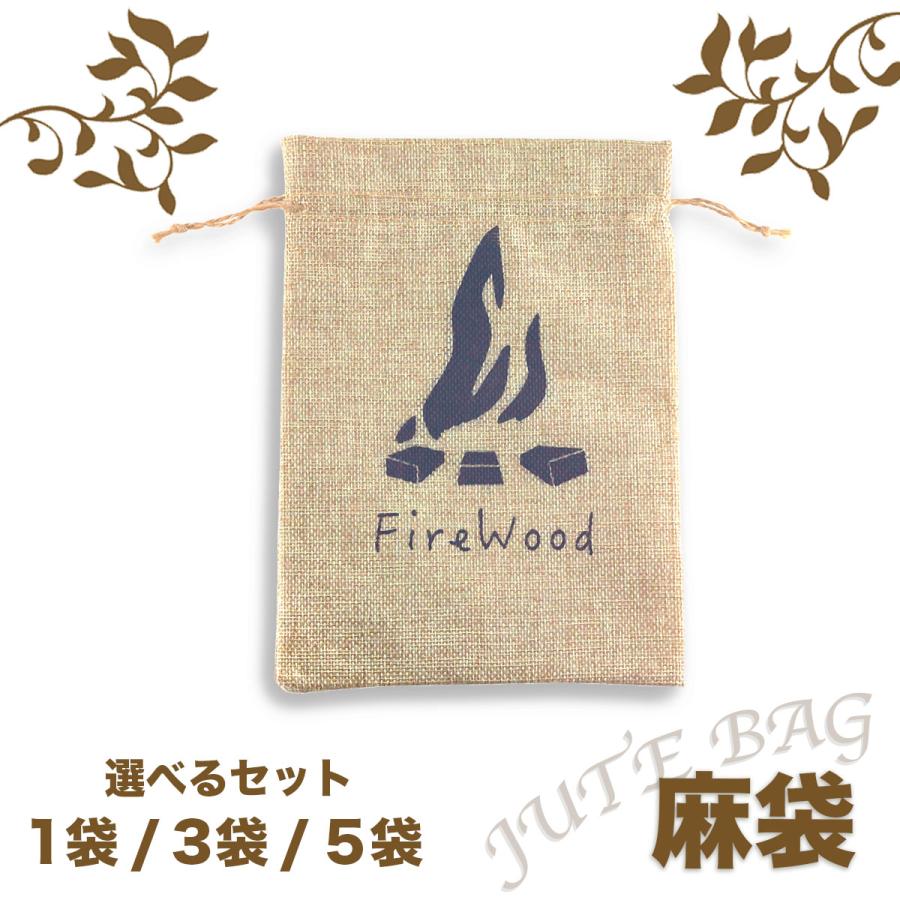 麻袋 デザイン 薪 ティンダーウッド ファイヤーウッド入れ アウトドア キャンプ 選べる枚数 1袋 / 3袋 / 5袋 送料無料 | 