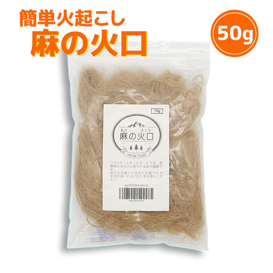 麻の火口 50g アウトドア キャンプ BBQ 火起こし 着火剤 送料無料 | 
