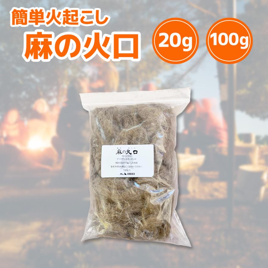 麻の火口 火起こし 焚き火 着火剤 麻の繊維 燃料 麻 アウトドア キャンプ ERDEX 選べる 100g 20g 送料無料 |  | 01