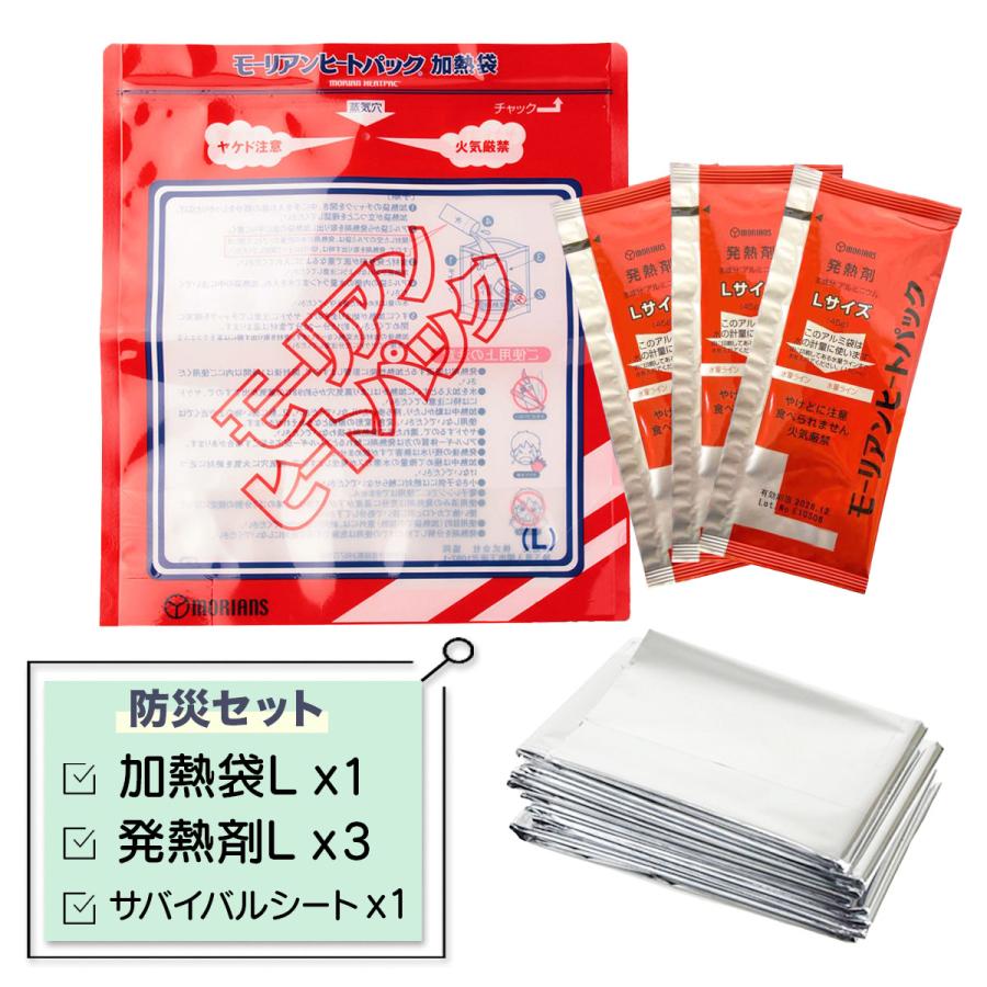 モーリアンヒートパック 防災用品 加熱パック 加熱袋×1 発熱剤×3
