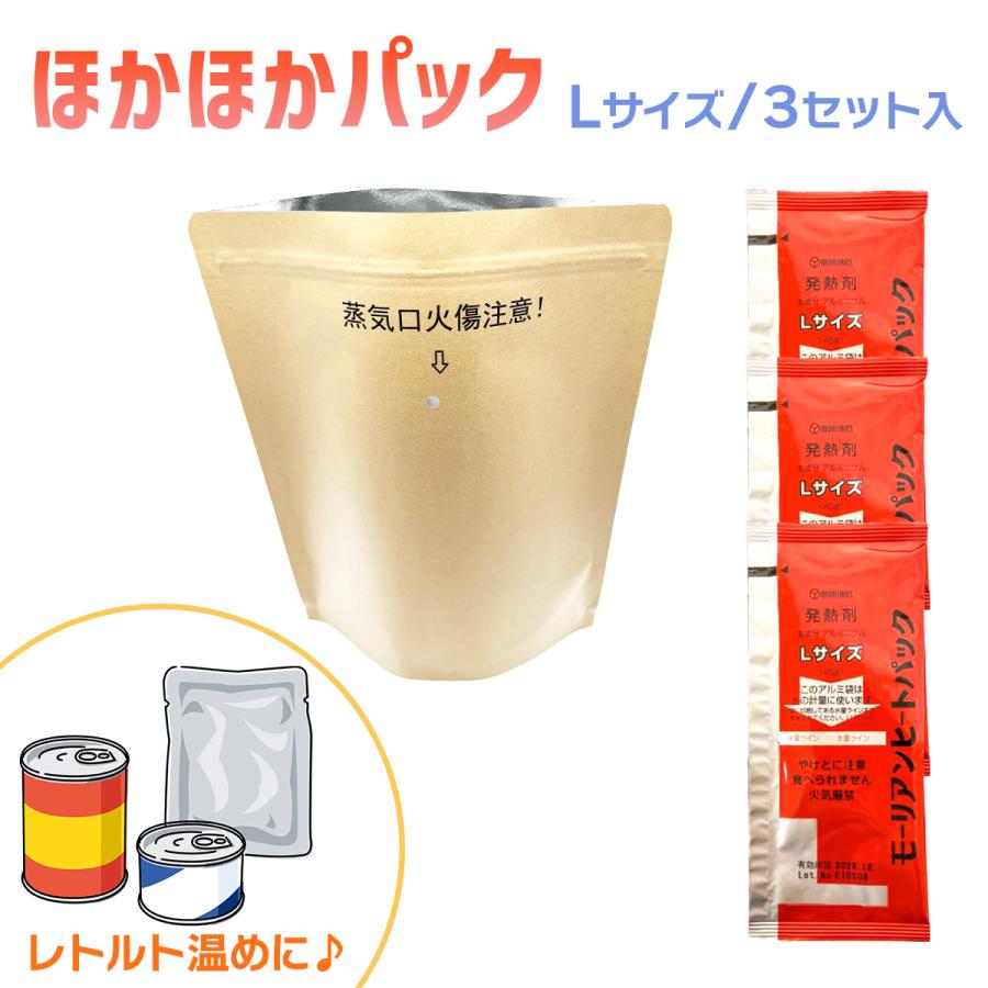 加熱袋「ほかほかパック」発熱剤 セット Lサイズ 加熱袋x3 発熱剤x3