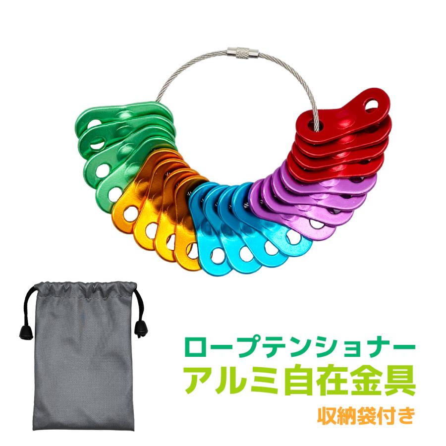 ロープテンショナー テント 張り用 自在金具 アルミ製 収納袋付き 6mm