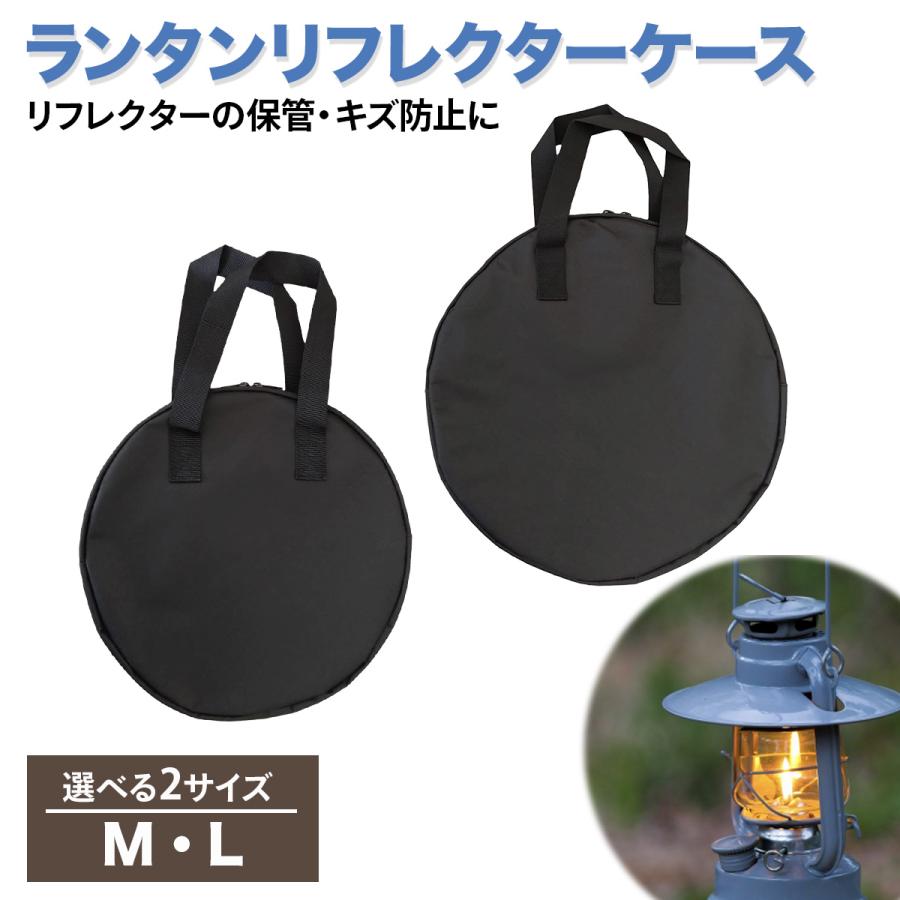 ランタン リフレクター ケース ブラック ランタン持ち運び 収納 アウトドア キャンプ送料無料 | 