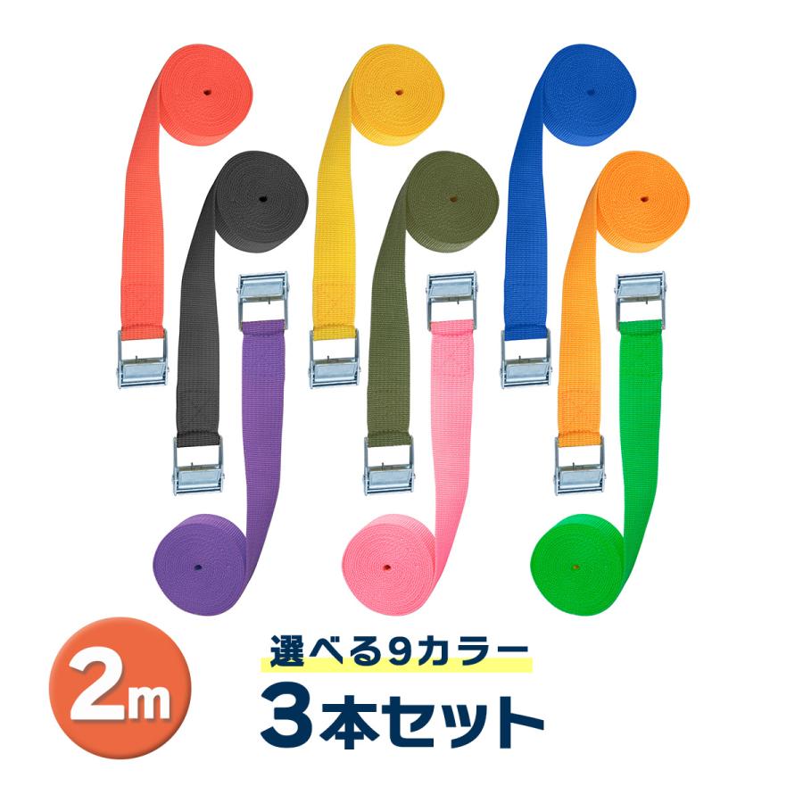 ラッシングベルト 2m 3本セット 9カラー 荷締めベルト 簡単ロック金具付 送料無料 | 