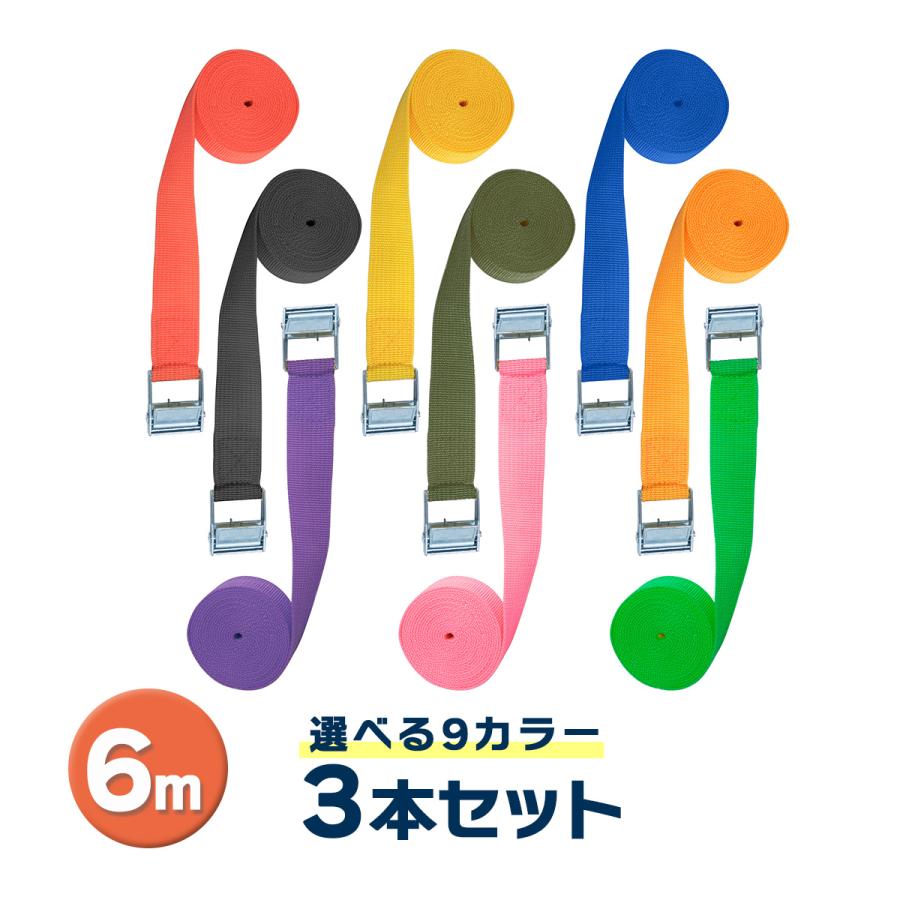 ラッシングベルト 6m 3本セット 9カラー 荷締めベルト 簡単ロック金具付 送料無料 | 