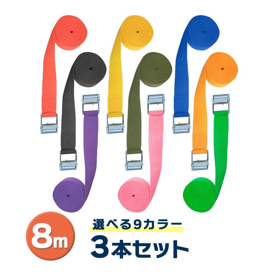 ラッシングベルト 8m 3本セット 9カラー 荷締めベルト 簡単ロック金具付 送料無料 | 