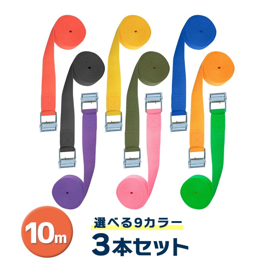 ラッシングベルト 10m 3本セット 9カラー 荷締めベルト 簡単ロック金具付 送料無料 | 