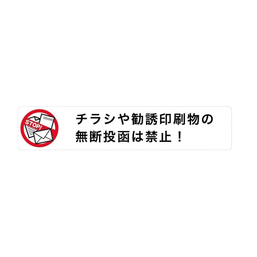 ステッカー「チラシや勧誘印刷物の無断投函は禁止」シール 玄関 ドア ポスト 目立つ 便利 ポイント消化 送料無料｜simprettyhighclass