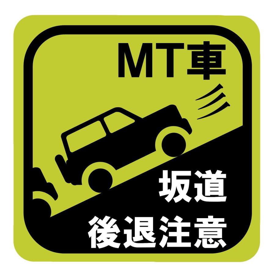 ステッカー「MT車 坂道後退注意」 事故防止ステッカー マグネット ポイント消化 送料無料｜simprettyhighclass