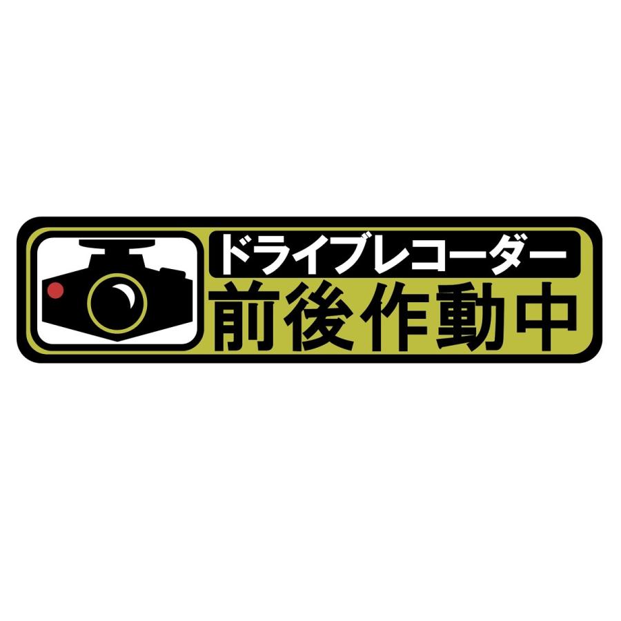 ステッカー「ドライブレコーダー 前後作動中」 セキュリティー対策 防犯ステッカー 送料無料 | 