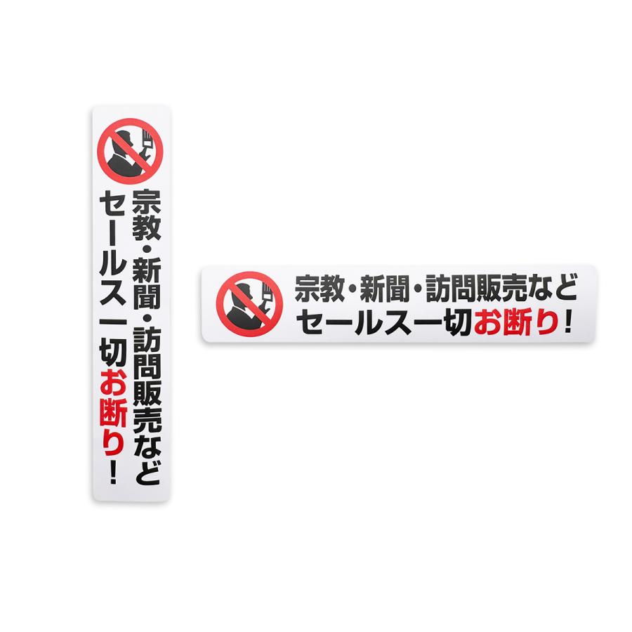 お断りシール「宗教・新聞・訪問販売などセールス一切お断り
