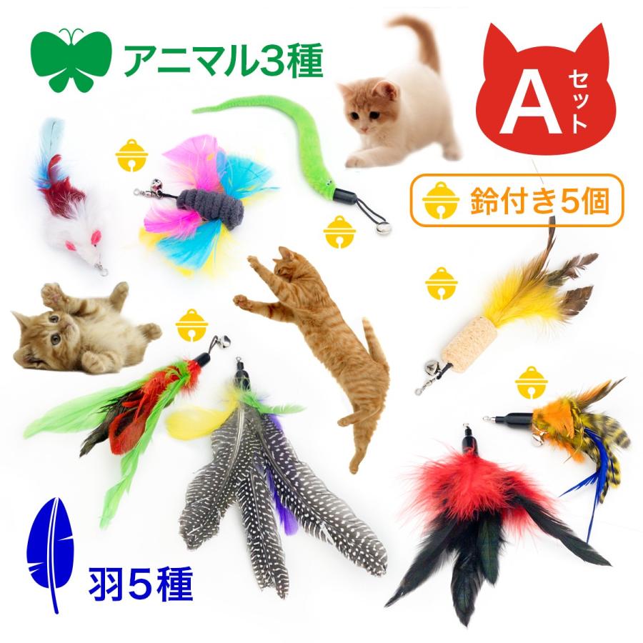 猫じゃらし 交換用 8個セット 鈴 羽根 ネズミ 虫 コルク 蝶
