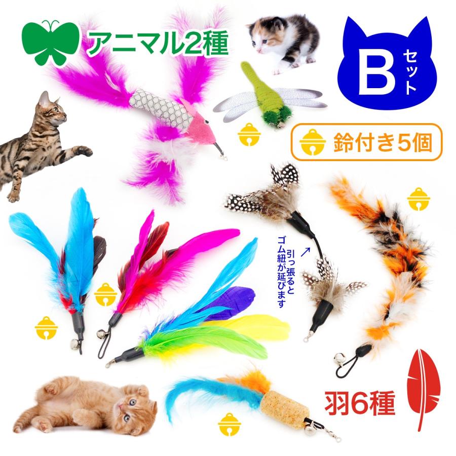 猫のおもちゃ 交換用 8個 猫じゃらし棒 ナイロン糸 安全 セット 鈴 羽根 ネズミ コルク 鳥 蝶 ポイント消化 虫 カラフル 羽 ワーム トンボ