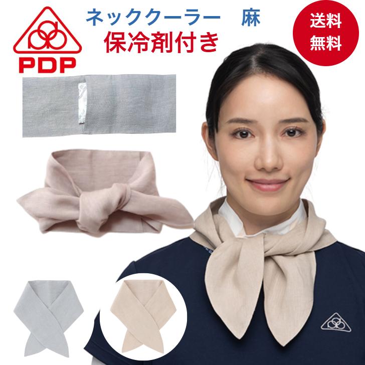 PDP ピーディーピー ネッククーラー 保冷剤入れポケット付き 麻 冷感