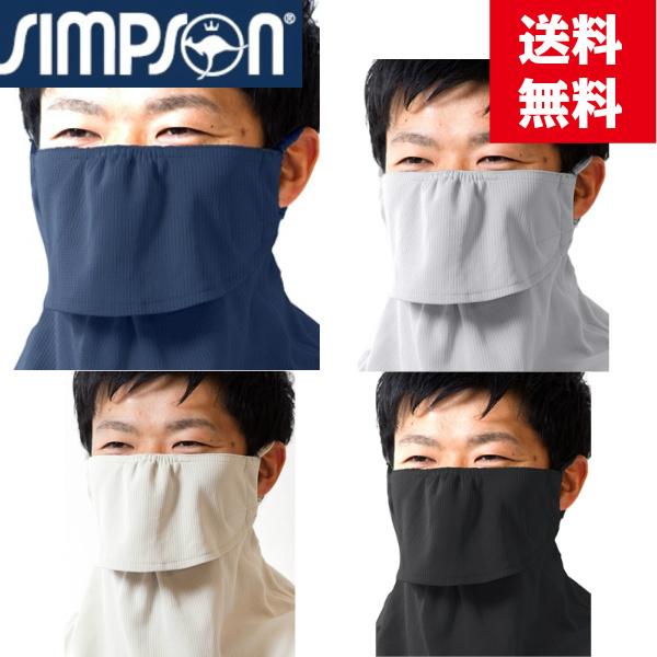 シンプソン Simpson ヤケーヌ ワイドタイプ 日焼け防止マスク UVカットマスク フェイスマスク フェイスカバー STA-M07