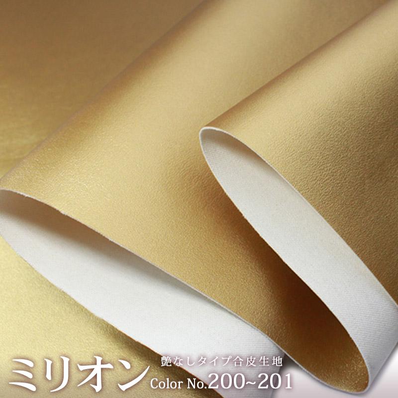 合皮生地ミリオン メタリック[No.200〜201](0001-2)【メール便不可】 | フェイクレザー,PU,金,銀,ゴールド,シルバー | 銀河工房