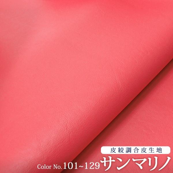 合皮生地 サンマリノ(0002)【メール便不可】｜無地 おしゃれ かわいい フェイクレザー 合成皮革生地 布地 ワインレッド ピンク 青 水色 pvcレザー 生地 | 銀河工房