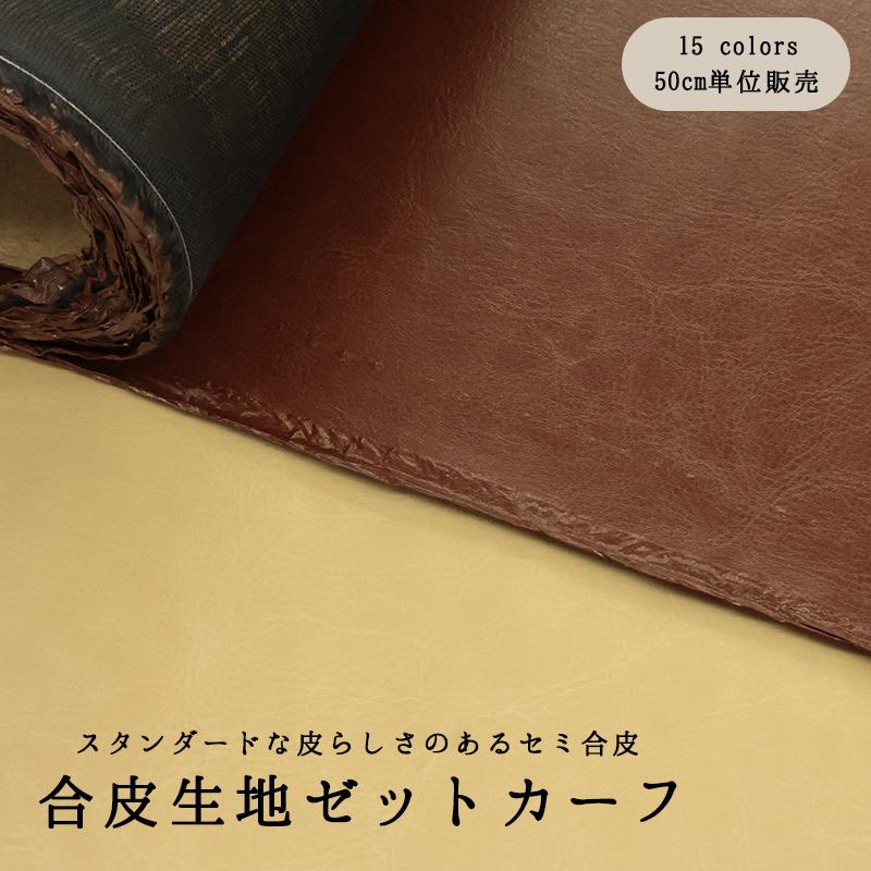 銀河工房 合皮生地ゼットカーフ(0009)【メール便不可】 |50cm単位販売