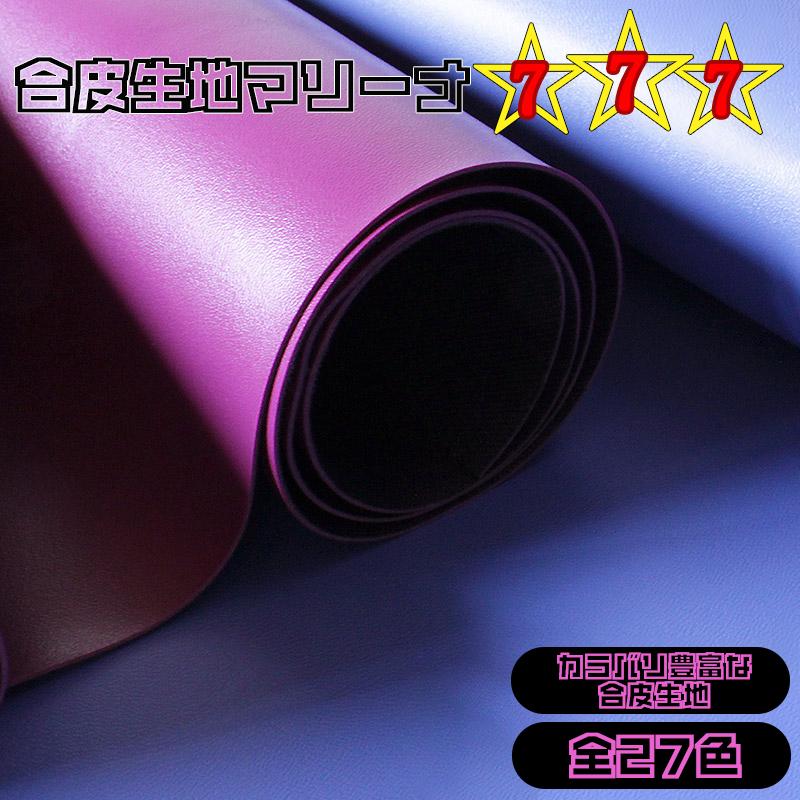 合皮生地マリーナ777(0016)【メール便不可】｜ 合皮/無地/生地/フェイクレザー/ビニールレザー/PVC/カラバリ豊富/パステル/エナメル/ハンドメイド/衣料/手作り | 銀河工房
