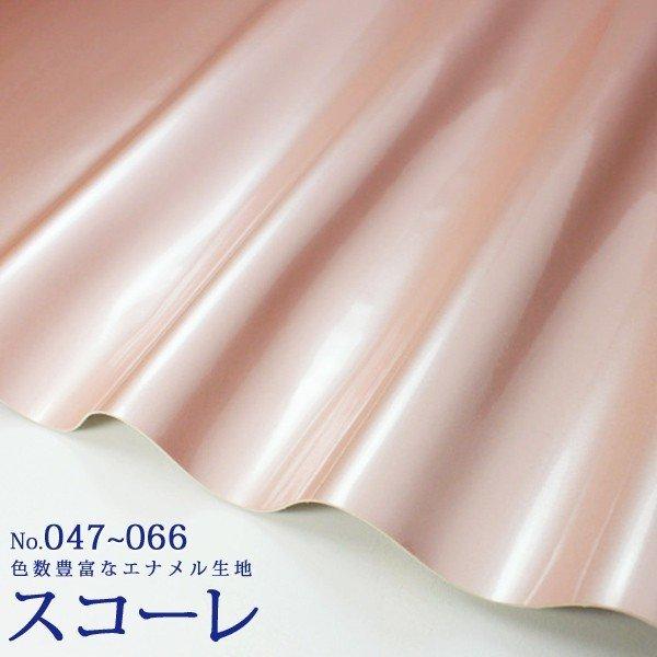 合皮生地 エナメル スコーレ No.53〜54/60〜64（メタリックカラー）(0018-3)【メール便不可】PVC フェイクレザー カラバリ | 銀河工房