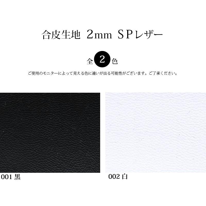 【メール便不可】合皮生地2mmSPレザー(0065)｜ PVC フェイクレザー 厚手 ブラック ホワイト 黒 白 ベルト レーヨン | 銀河工房 | 01