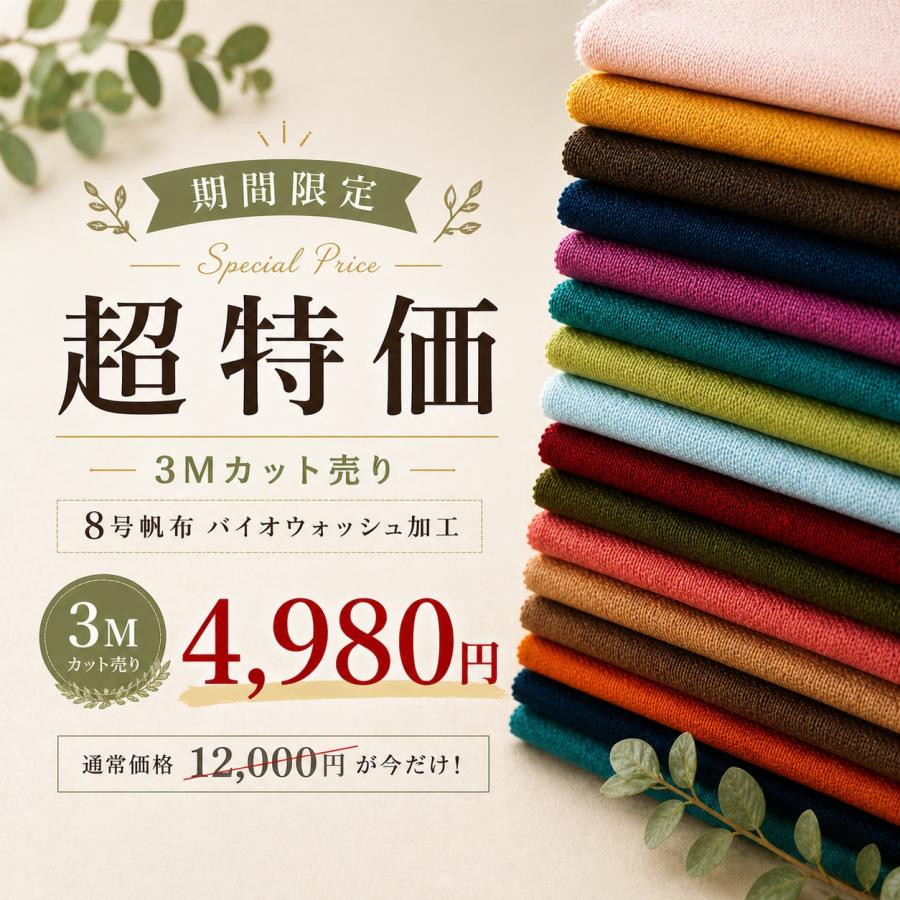 4,980円【超特価】倉敷帆布 8号バイオウォッシュ 3mカット 通常12,000円品 (0096-6) 帆布 生地 幼稚園 キャンバス 布 ヴィンテージ カット販売 倉敷 お得 SEI | 