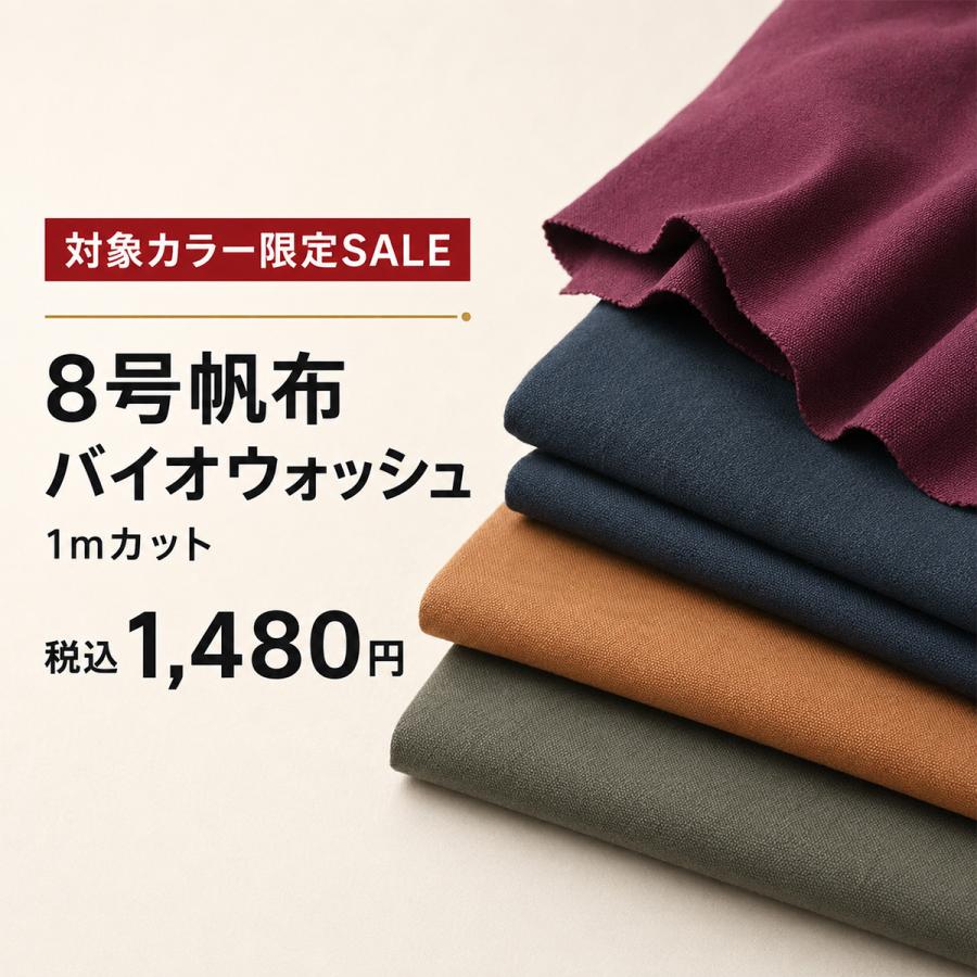 8号帆布バイオw加工1mカットNo.004〜058（0096-7）バイオウォッシュ 生地 約90cm幅 綿100％ バッグ ポーチ ハンドメイド 在庫限り SEI | 