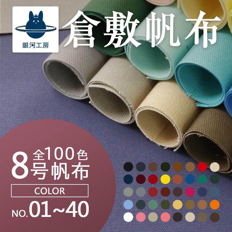 全100色 8号帆布 カラーno 1 No 無地 生地 綿 コットン はんぷ ハンプ バッグ等の手作りに 0097 メール便不可 0097 合成皮革 生地通販 銀河工房 通販 Yahoo ショッピング