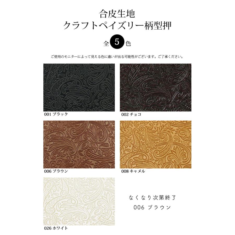 銀河工房 合皮生地クラフトペイズリー柄型押(0122)【メール便 銀河工房 合皮生地クラフトペイズリー柄型押(0122)【メール便