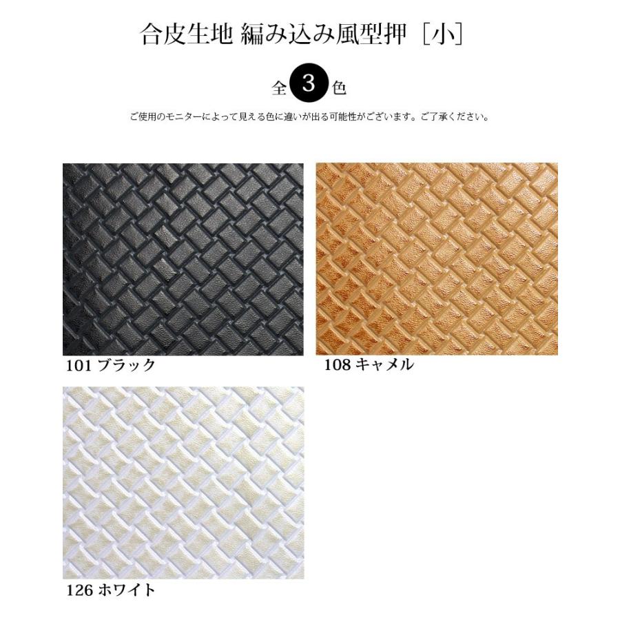 合皮生地編み込み風型押［小］【メール便不可】（0123-1） | 銀河工房 | 01