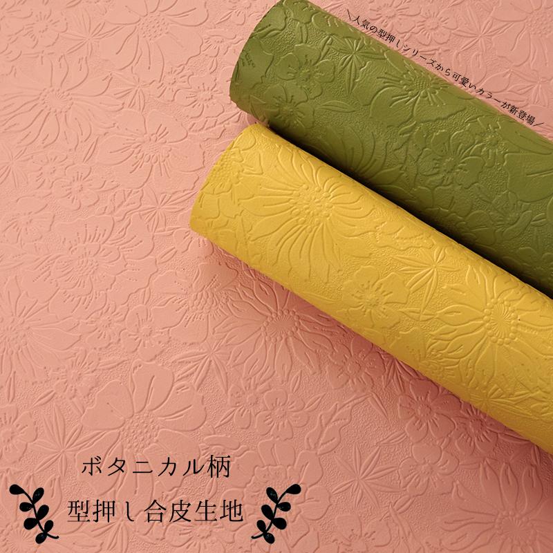 銀河工房 ボタニカル柄型押し合皮生地(0124)【メール便不可