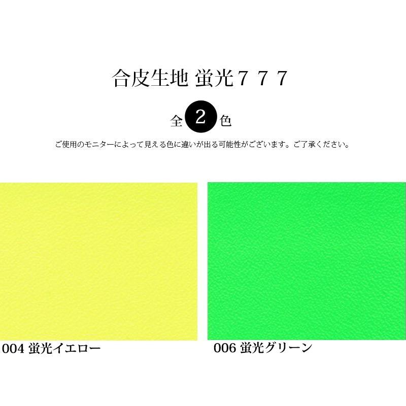 銀河工房 合皮生地蛍光777(0145)【メール便不可】 ｜フェイク
