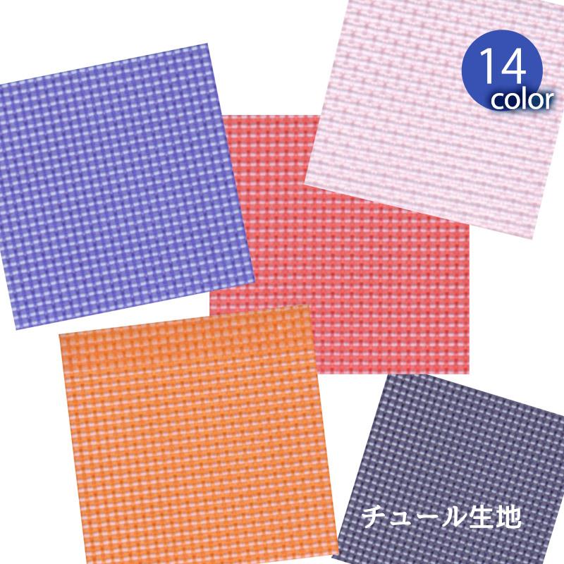 雑貨用メッシュ素材 L-1100チュール(0321)【メール便不可】 |50cm単位販売 切り売り ナイロン メッシュ 夏 ハードチュール ハードメッシュ ネット 透け感 無地 | 銀河工房 | 01