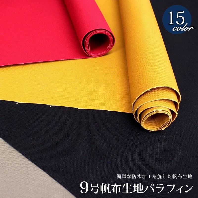 【メール便不可】9号帆布生地パラフィン(0373) | 無地,生地,帆布,キャンバス,キャンバス生地,生地,綿,入園,入学,レッスンバッグ,防水加工
