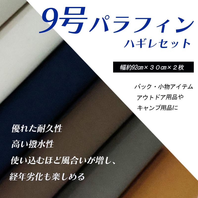 ◆【倉敷帆布】9号パラフィンハギレセット(0373101)【メール便◇送料無料・同梱不可-同梱の場合はキャンセル】 | はぎれ 帆布生地 コットン スン | 銀河工房