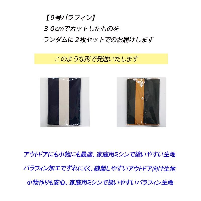◆【倉敷帆布】9号パラフィンハギレセット(0373101)【メール便◇送料無料・同梱不可-同梱の場合はキャンセル】 | はぎれ 帆布生地 コットン スン | 銀河工房 | 03