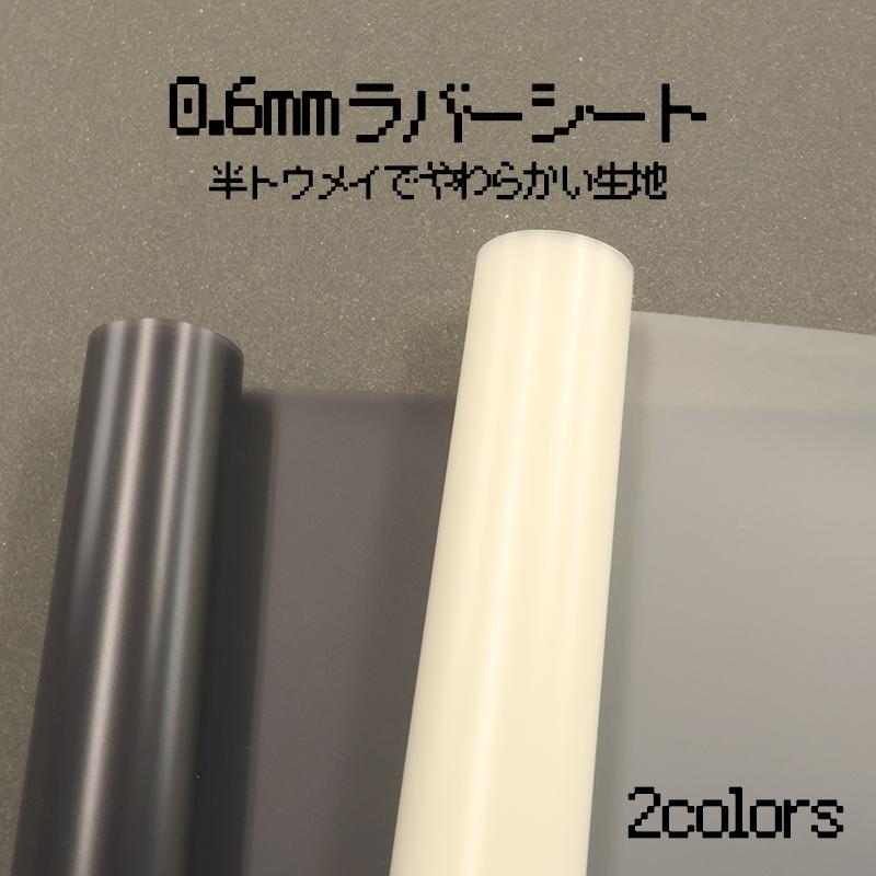 0.6mmラバーシート(0390)【メール便不可】 | 50cm単位販売,切り売り,PVC,塩化ビニール,塩ビ,シート,ラバー,半透明,透明シート,スモークシート | 銀河工房 | 01