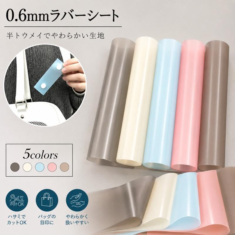 0.6mmラバーシート(0390)【メール便不可】 | 50cm単位販売,切り売り,PVC,塩化ビニール,塩ビ,シート,ラバー,半透明,透明シート,スモークシート | 銀河工房 | 01