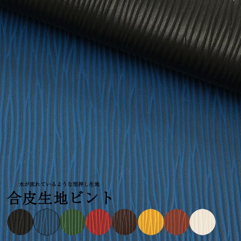 合皮生地ビント(0603) 【メール便不可】|50cm単位販売 切り売り フェイクレザー PVC 型押し おしゃれ バッグ 財布 キーケース 名刺ケース 水シボ エンボス | 銀河工房