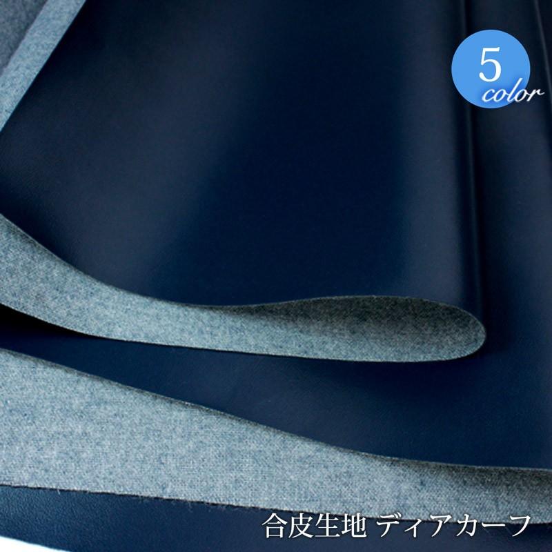 ※在庫限り※合皮生地ディアカーフ(0634)【メール便不可】 | セミ合皮 フェイクレザー PVC PU 合成皮革 バッグ 無地 白 黒 紺色 ネイビー ブラウン 茶色 | 銀河工房
