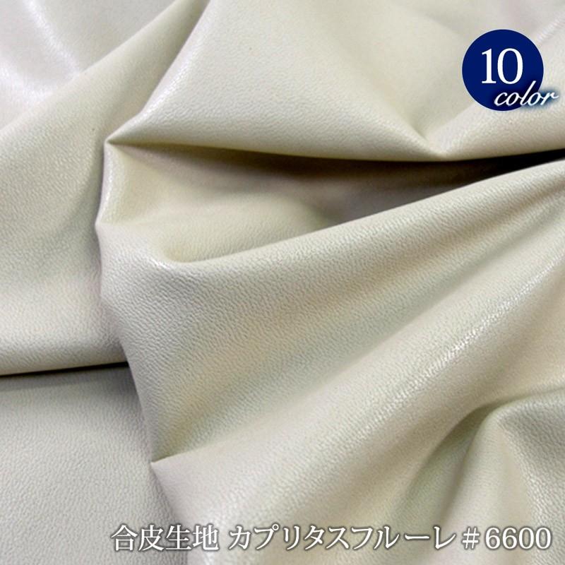 【メール便不可】合皮生地 カプリタスフルーレ ＃6600 (0705)|フェイクレザー PU 衣装 生地 合皮 手作り 手芸 洋裁 ハンドメイド 1wayタイプ | 銀河工房